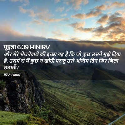 Picture 02 - यूहन्ना 6:39 HINIRV - और मेरे भेजनेवाले - Bible Verse Picture