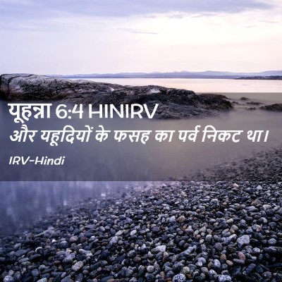 Picture 02 - यूहन्ना 6:4 HINIRV - और यहूदियों के फसह - Bible Verse Picture