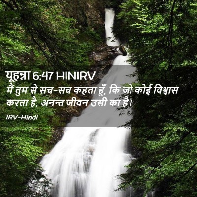 Picture 02 - यूहन्ना 6:47 HINIRV - मैं तुम से सच-सच - Bible Verse Picture