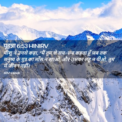 Picture 02 - यूहन्ना 6:53 HINIRV - यीशु ने उनसे कहा, - Bible Verse Picture