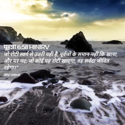 Picture 02 - यूहन्ना 6:58 HINIRV - जो रोटी स्वर्ग से - Bible Verse Picture