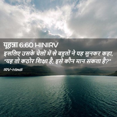 Picture 02 - यूहन्ना 6:60 HINIRV - इसलिए उसके चेलों - Bible Verse Picture