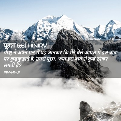 Picture 02 - यूहन्ना 6:61 HINIRV - यीशु ने अपने मन में - Bible Verse Picture