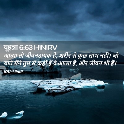 Picture 02 - यूहन्ना 6:63 HINIRV - आत्मा तो जीवनदायक - Bible Verse Picture