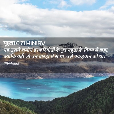 Picture 02 - यूहन्ना 6:71 HINIRV - यह उसने शमौन - Bible Verse Picture