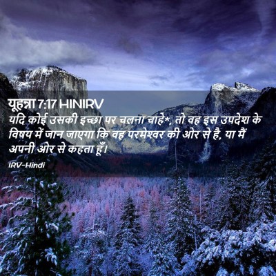 Picture 02 - यूहन्ना 7:17 HINIRV - यदि कोई उसकी इच्छा - Bible Verse Picture