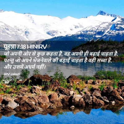 Picture 02 - यूहन्ना 7:18 HINIRV - जो अपनी ओर से कुछ - Bible Verse Picture