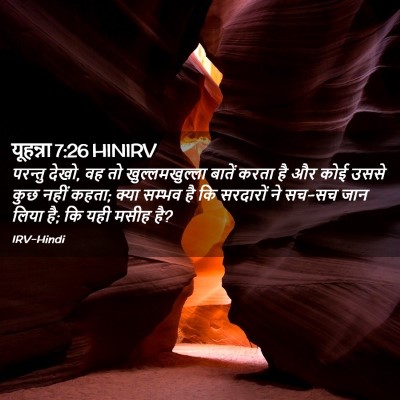 Picture 02 - यूहन्ना 7:26 HINIRV - परन्तु देखो, वह तो - Bible Verse Picture