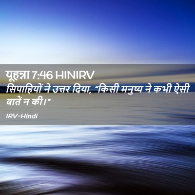 Picture 02 - यूहन्ना 7:46 HINIRV - सिपाहियों ने - Bible Verse Picture
