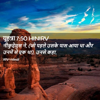 Picture 02 - यूहन्ना 7:50 HINIRV - नीकुदेमुस ने, (जो - Bible Verse Picture