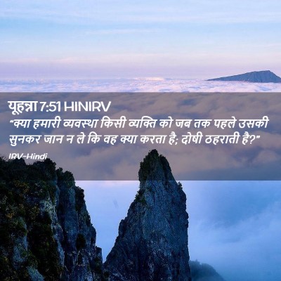 Picture 02 - यूहन्ना 7:51 HINIRV - “क्या हमारी - Bible Verse Picture