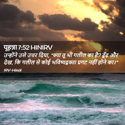Picture 02 - यूहन्ना 7:52 HINIRV - उन्होंने उसे - Bible Verse Picture