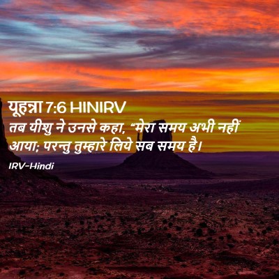 Picture 02 - यूहन्ना 7:6 HINIRV - तब यीशु ने उनसे - Bible Verse Picture