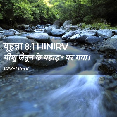 Picture 02 - यूहन्ना 8:1 HINIRV - यीशु जैतून के - Bible Verse Picture