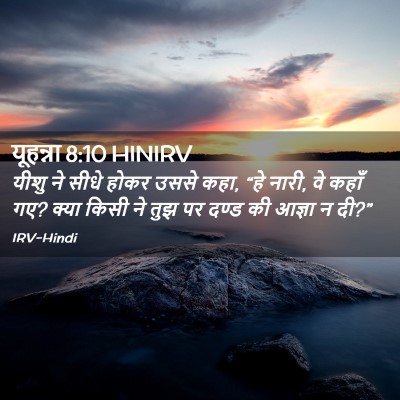 Picture 02 - यूहन्ना 8:10 HINIRV - यीशु ने सीधे होकर - Bible Verse Picture