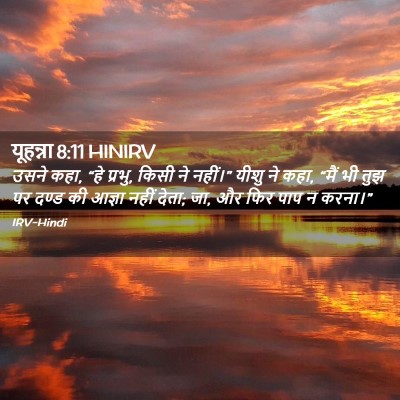 Picture 02 - यूहन्ना 8:11 HINIRV - उसने कहा, “हे - Bible Verse Picture