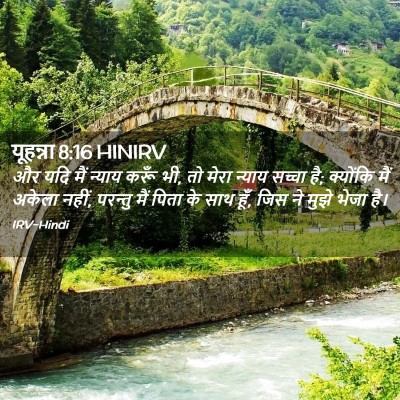 Picture 02 - यूहन्ना 8:16 HINIRV - और यदि मैं न्याय - Bible Verse Picture