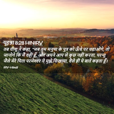 Picture 02 - यूहन्ना 8:28 HINIRV - तब यीशु ने कहा, “जब - Bible Verse Picture