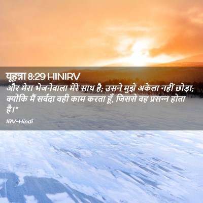 Picture 02 - यूहन्ना 8:29 HINIRV - और मेरा भेजनेवाला - Bible Verse Picture