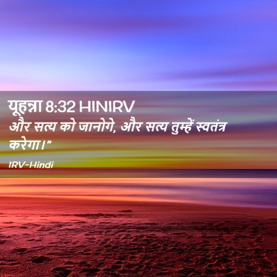 Picture 02 - यूहन्ना 8:32 HINIRV - और सत्य को जानोगे, - Bible Verse Picture