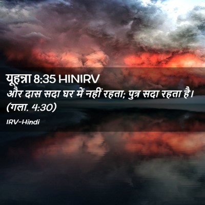 Picture 02 - यूहन्ना 8:35 HINIRV - और दास सदा घर में - Bible Verse Picture
