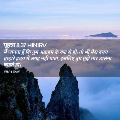 Picture 02 - यूहन्ना 8:37 HINIRV - मैं जानता हूँ कि - Bible Verse Picture