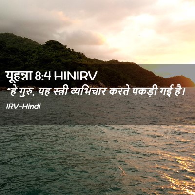 Picture 02 - यूहन्ना 8:4 HINIRV - “हे गुरु, यह स्त्री - Bible Verse Picture