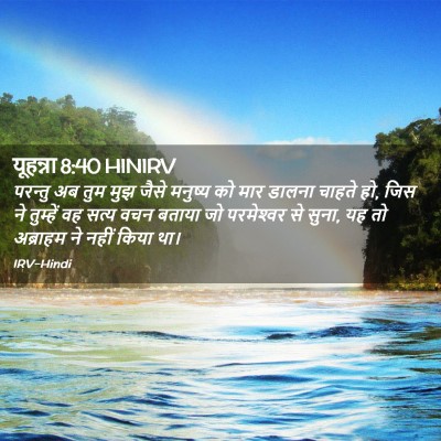 Picture 02 - यूहन्ना 8:40 HINIRV - परन्तु अब तुम मुझ - Bible Verse Picture