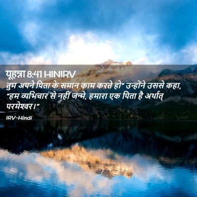 Picture 02 - यूहन्ना 8:41 HINIRV - तुम अपने पिता के - Bible Verse Picture