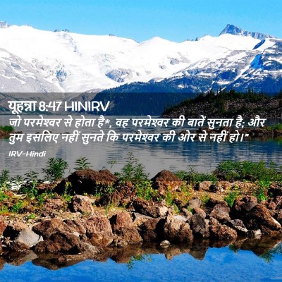 Picture 02 - यूहन्ना 8:47 HINIRV - जो परमेश्‍वर से - Bible Verse Picture