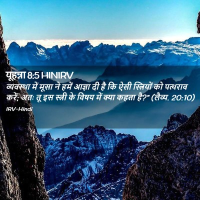 Picture 02 - यूहन्ना 8:5 HINIRV - व्यवस्था में मूसा - Bible Verse Picture