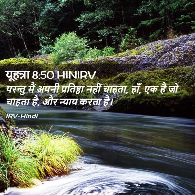 Picture 02 - यूहन्ना 8:50 HINIRV - परन्तु मैं अपनी - Bible Verse Picture