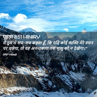 Picture 02 - यूहन्ना 8:51 HINIRV - मैं तुम से सच-सच - Bible Verse Picture