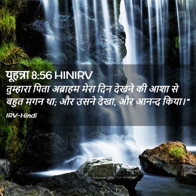 Picture 02 - यूहन्ना 8:56 HINIRV - तुम्हारा पिता - Bible Verse Picture