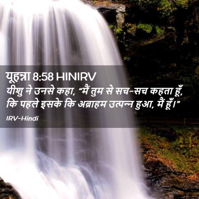 Picture 02 - यूहन्ना 8:58 HINIRV - यीशु ने उनसे कहा, - Bible Verse Picture