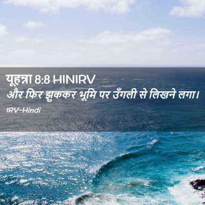 Picture 02 - यूहन्ना 8:8 HINIRV - और फिर झुककर भूमि - Bible Verse Picture