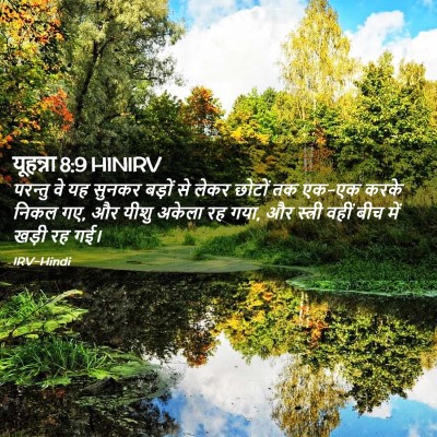 Picture 02 - यूहन्ना 8:9 HINIRV - परन्तु वे यह सुनकर - Bible Verse Picture
