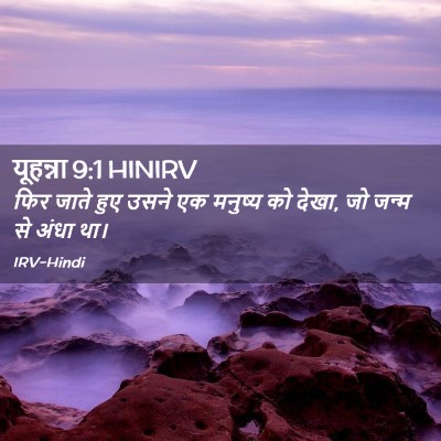Picture 02 - यूहन्ना 9:1 HINIRV - फिर जाते हुए उसने - Bible Verse Picture