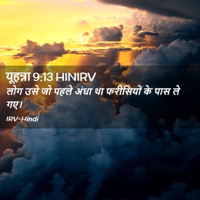 Picture 02 - यूहन्ना 9:13 HINIRV - लोग उसे जो पहले - Bible Verse Picture
