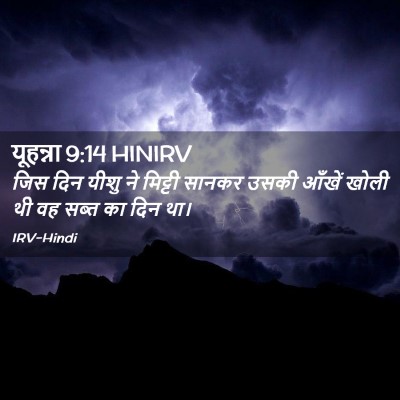 Picture 02 - यूहन्ना 9:14 HINIRV - जिस दिन यीशु ने - Bible Verse Picture