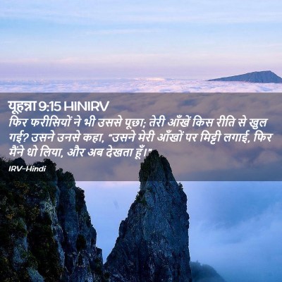 Picture 02 - यूहन्ना 9:15 HINIRV - फिर फरीसियों ने भी - Bible Verse Picture