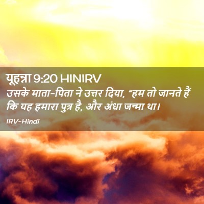 Picture 02 - यूहन्ना 9:20 HINIRV - उसके माता-पिता ने - Bible Verse Picture