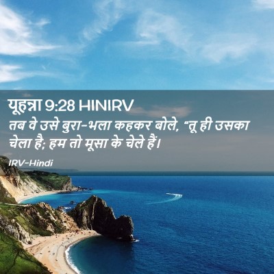 Picture 02 - यूहन्ना 9:28 HINIRV - तब वे उसे बुरा-भला - Bible Verse Picture