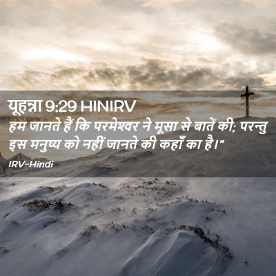 Picture 02 - यूहन्ना 9:29 HINIRV - हम जानते हैं कि - Bible Verse Picture