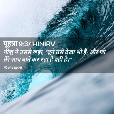 Picture 02 - यूहन्ना 9:37 HINIRV - यीशु ने उससे कहा, - Bible Verse Picture
