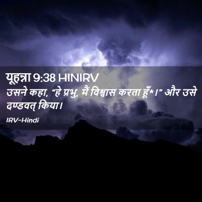 Picture 02 - यूहन्ना 9:38 HINIRV - उसने कहा, “हे - Bible Verse Picture