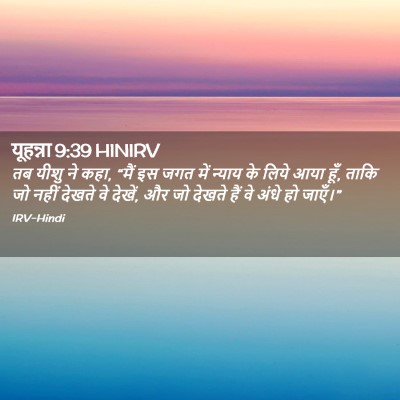 Picture 02 - यूहन्ना 9:39 HINIRV - तब यीशु ने कहा, - Bible Verse Picture
