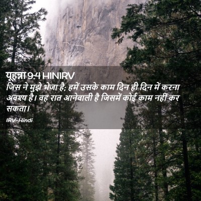 Picture 02 - यूहन्ना 9:4 HINIRV - जिस ने मुझे भेजा - Bible Verse Picture