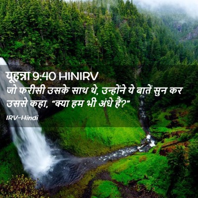 Picture 02 - यूहन्ना 9:40 HINIRV - जो फरीसी उसके साथ - Bible Verse Picture