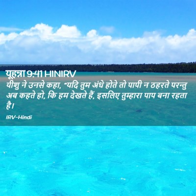 Picture 02 - यूहन्ना 9:41 HINIRV - यीशु ने उनसे कहा, - Bible Verse Picture